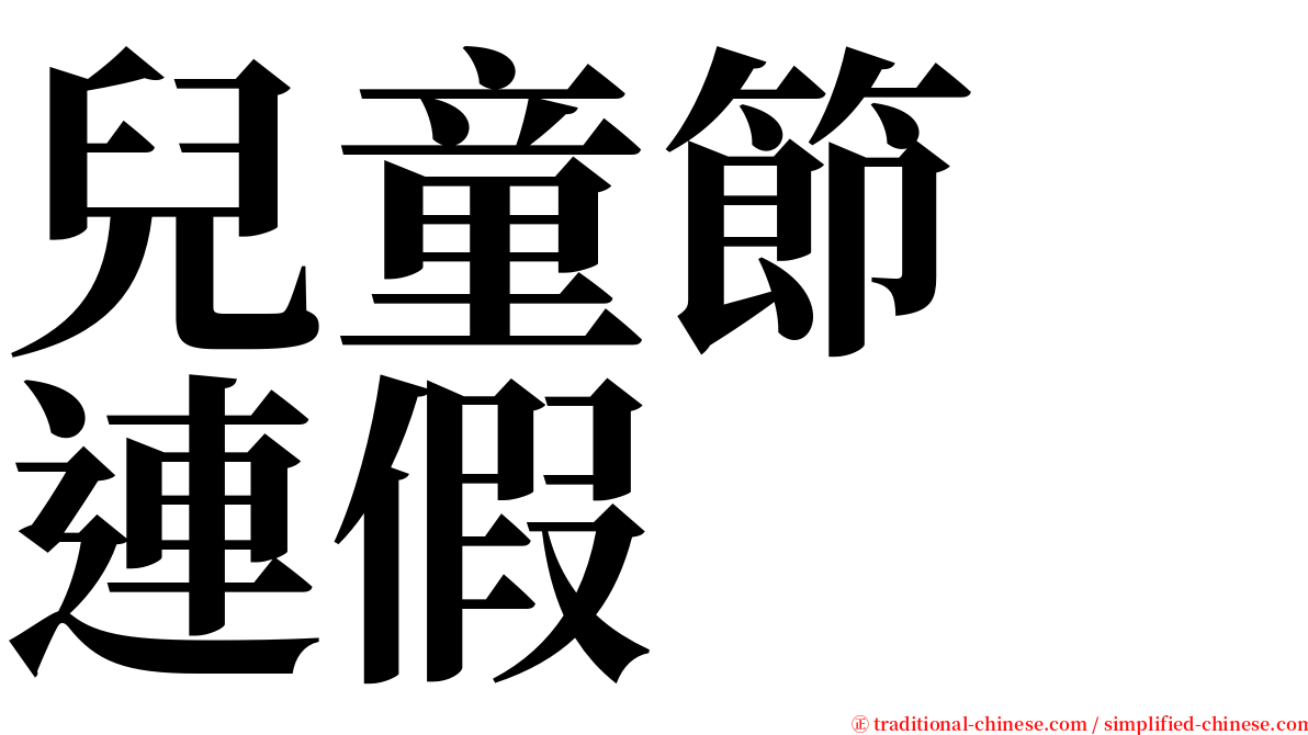 兒童節　連假 serif font